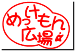 めっけもん広場