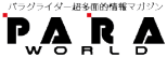 パラワールド